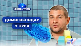 Татусі виходять із зони комфорту і займаються хатніми справами – Хата на тата | НАЙКРАЩІ ВИПУСКИ