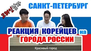 Корейцы знакомятся с городами России/상트페테르부르크를 처음 본 한국인들의 반응