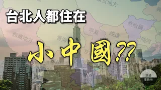 為何台北人都住在一個縮小版的中國？台北人自己都不知道的4個有趣小故事 │ 鐵道事務所
