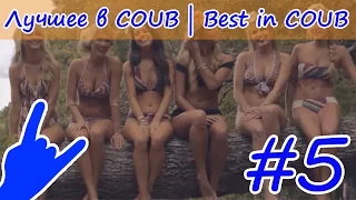 Лучшее в COUB [ #5 ] Best in Coub