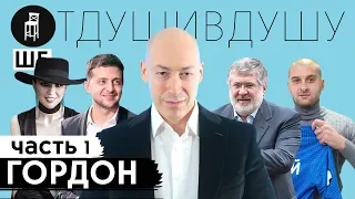 Дмитрий Гордон про Марув, Зеленского, Ракицкого и Коломойского