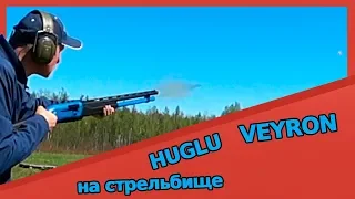 Как стреляет HUGLU VEYRON?