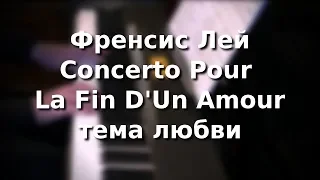 Френсис Лей - Concerto Pour La Fin D'Un Amour