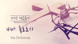 [1 Song 1 Hour] Via Dolorosa - Piano Instrumental w. lyrics/비아 돌로로사(고난의 길) 피아노 CCM 연주(가사)