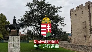 【ハンガリー軍行進曲】Kinizsi induló / キニジ行進曲