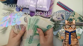 #3 Распределение денег по конвертам | Метод конвертов | 21100 руб. | октябрь 2023