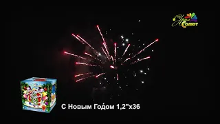 Батарея салютов С Новым Годом 1,2 х 36