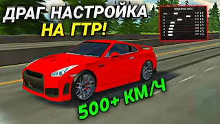 САМАЯ БЫСТРАЯ ДРАГ НАСТРОЙКА НА ГТР В Car parking multiplayer