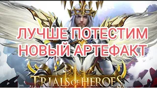 TRIALS OF HEROES ПРИЗЫВ НОВОГО ГЕРОЯ ТИР / NEW HERO TYR (часть 2)