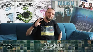 Серия 147: Мафон [TAHDEM Foundation] • Хип Хоп В России: от 1-го Лица • 2022