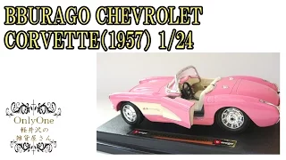 0222 BBURAGO CHEVROLET CORVETTE（1957） 1/24 COD.1524