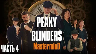 Прохождение ОСТРЫЕ КОЗЫРЬКИ – Peaky Blinders:Mastermind [2K]: ЧАСТЬ 4 – СЕМЯ РАЗДОРА