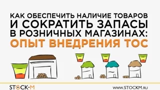 Как обеспечить наличие товаров и сократить запасы в розничных магазинах