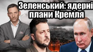 Зеленський: ядерні плани Кремля| Віталій Портников