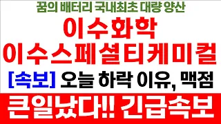 이수스페셜티케미컬 이수화학 "큰일 났다, 긴급 속보!! 오늘 하락이유 공개" 이수 주주 필수시청! 리튬 이차전지 전고체배터리 주식시황 종목추천 추천주 급등주