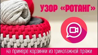 Вяжем узор «Ротанг» на примере корзинки из трикотажной пряжи - часть 1, мастер-класс от Hobyt.ru