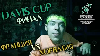 Теннис. Кубок Дэвиса (Davis Cup). Финал. Франция - Хорватия. Чей будет трофей?