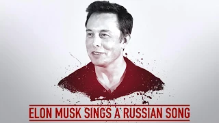 ELON MUSK SINGING A RUSSIAN SONG |  deepfakes | Трава у дома. Илон Маск и Земляне