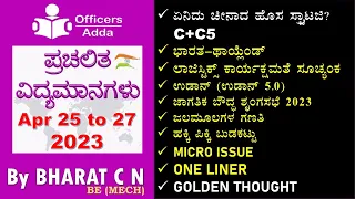 #Daily_Kannada_medium_current_affairs ( Apr 25 to 27, 2023, 2023 )#BY#BharatSir