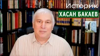 Историк Хасан Бакаев: Кавказская Линия. Выпуск 5