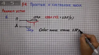 Решаем устно задание 6 – § 4 – Математика 6 класс – Мерзляк А.Г., Полонский В.Б., Якир М.С.