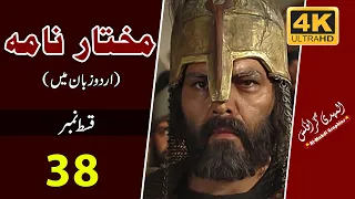 Mukhtar Nama HD Episode 38 ~ مختار نامہ ~ Urdu ~ Al Mahdi Graphics