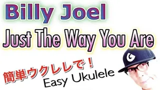 Billy Joel - ビリージョエル / Just The Way You Are【ウクレレ超かんたん版 コード&レッスン付】Easy Ukulele #家で一緒にやってみよう #StayHome