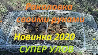 Раколовка своими руками, Новинка 2020, супер улов