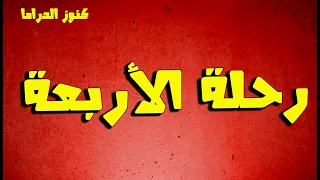 التمثيلية الممتعة رحلة الاربعة