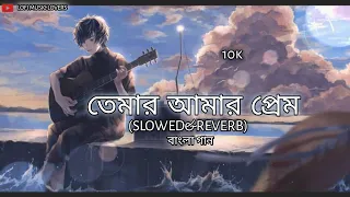 Tomar Amar Prem (Slowed & Reverb) | তোমার আমার প্রেম | Bengali Lofi Sad Song +Reverb) | New Lo-Fi |💔