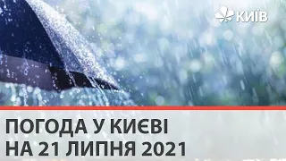 Погода у Києві на 21 липня 2021