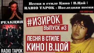 Реакция на Radio Tapok | Песня в стиле Кино | В.Цой | RADIO TAPOK - Последняя песня | #ИЗИРОК