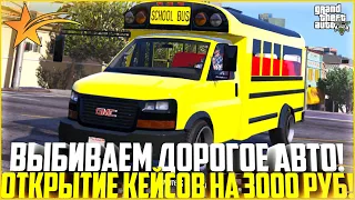 ВЫБИВАЕМ ДОРОГОЕ АВТО! ОТКРЫТИЕ КЕЙСОВ НА 3.000 РУБЛЕЙ! - GTA 5 RP | Strawberry