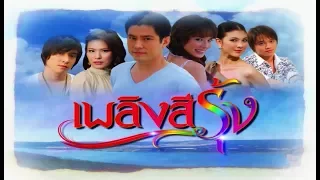 เพลิงสีรุ้ง PlerngSeeRung EP.11 | 16-01-61 | Ch3Thailand