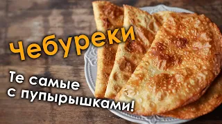 ЧЕБУРЕКИ! Те самые с пупырышками!! Просто объедение!!!