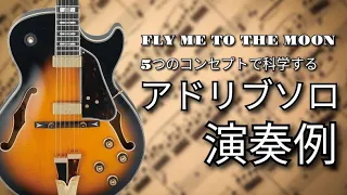 【TAB】「Fly Me To The Moon」ジャズギターアドリブソロ演奏例 / 異なるコンセプトでの5パターン