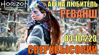 Horizon forbidden west ► АРЕНА ЛЮБИТЕЛЬ ► ТОП 1 РОССИИ. СЛОЖНОСТЬ СВЕРХВЫСОКАЯ. МИРОВОЙ РАНГ 149