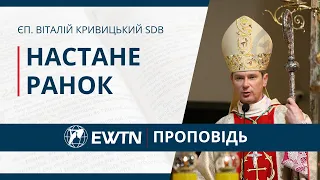 Настане ранок. Проповідь ординарія Київсько-Житомирської дієцезії єпископа Віталія Кривицького SDB