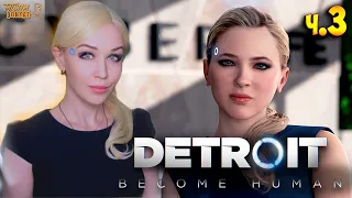 ФИНАЛЫ Detroit: Become Human - первое полное прохождение на русском ч.3