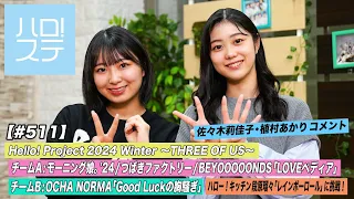 【ハロ！ステ#511】Hello! Project 2024 Winter チームA「LOVEペディア」OCHA NORMA 「Good Luckの胸騒ぎ」 ハロー！ キッチン MC:有澤一華・八木栞