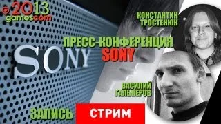 gamescom 2013: Пресс-конференция Sony [Запись]