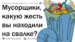 МУСОРЩИКИ, какую жесть вы находили на свалке?