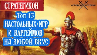 ТОП 15 НАСТОЛЬНЫХ ИГР И ВАРГЕЙМОВ ЧТО Я ИГРАЛ ЗА ГОД СЕРЬЕЗНЫЕ ИГРЫ НА ЛЮБОЙ ВКУС.