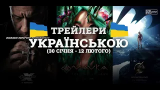 🎞НОВІ ТРЕЙЛЕРИ! УКРАЇНСЬКОЮ!🇺🇦 (30 січня -12 лютого) 2023 | ДАЙДЖЕСТ «КіноТрейлер» #3🎞