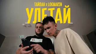 Тайпан, Logmarin - Улетай (Официальная премьера клипа)