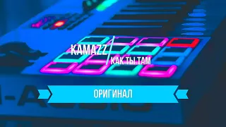 Kamazz - Как ты там|ЗАДАВКА|МИНУС|КАРАОКЕ