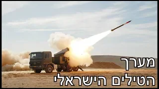 מערך הטילים הישראלי