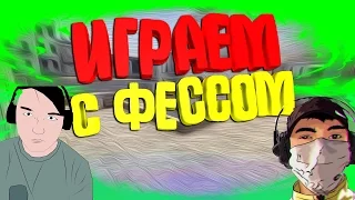 ИГРАЕМ С ФЕССОМ В CS:GO#1|ПОЛНАЯ КАТКА