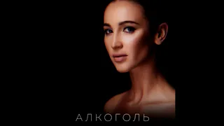 Ольга Бузова - Алкоголь (Премьера трека, альбом "Принимай меня")