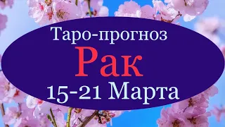 РАК ♋️ Таро-прогноз на неделю с 15-21 Марта 2021 года